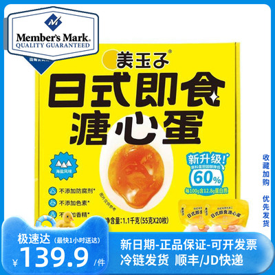 山姆会员店代购 美玉子日式即食溏心蛋(海盐风味) 1.1kg(55g*20)