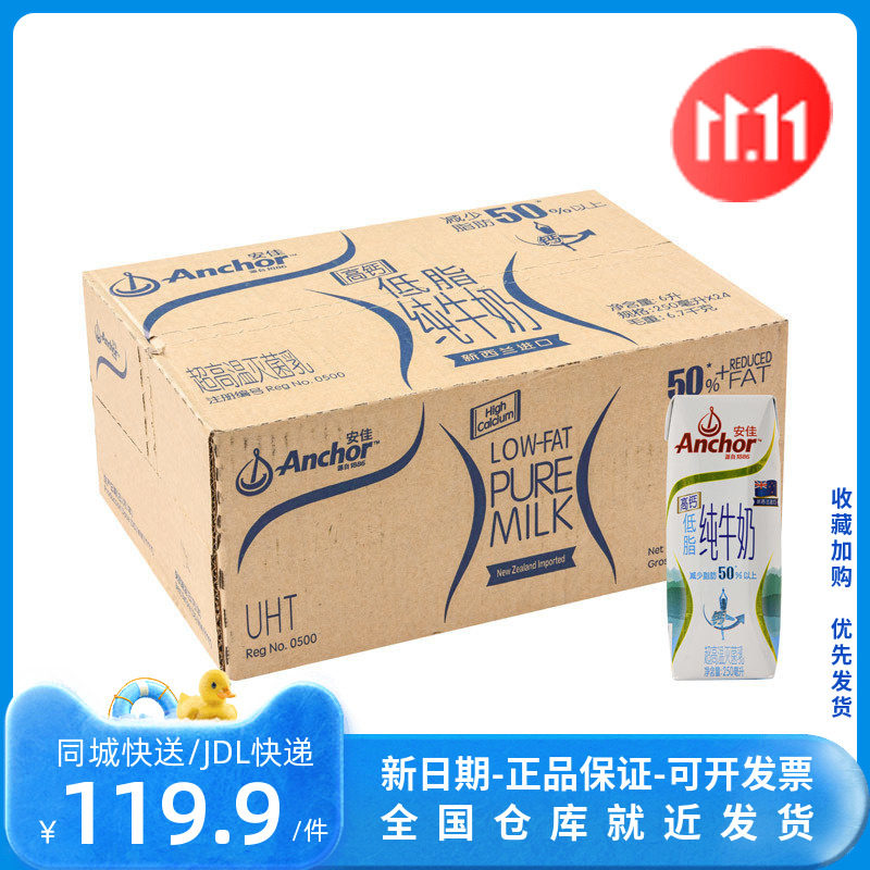 麦德龙会员店安佳新西兰进口高钙低脂牛奶 250ml*24瓶