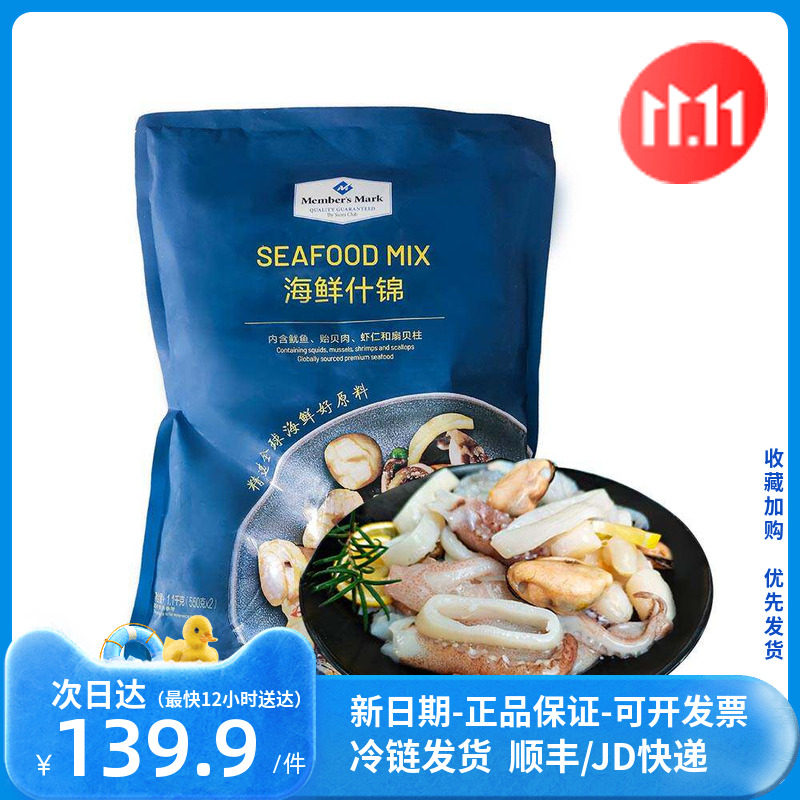 山姆会员店代购 Member's Mark 海鲜什锦 1.1kg 鱿鱼 贻贝肉
