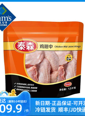 山姆会员商店代购泰森(Tyson) 鸡翅中 1.5KG