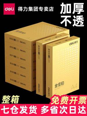 得力A4打印80g加厚复印纸80克A4纸整箱5包装学生用单包500张办公