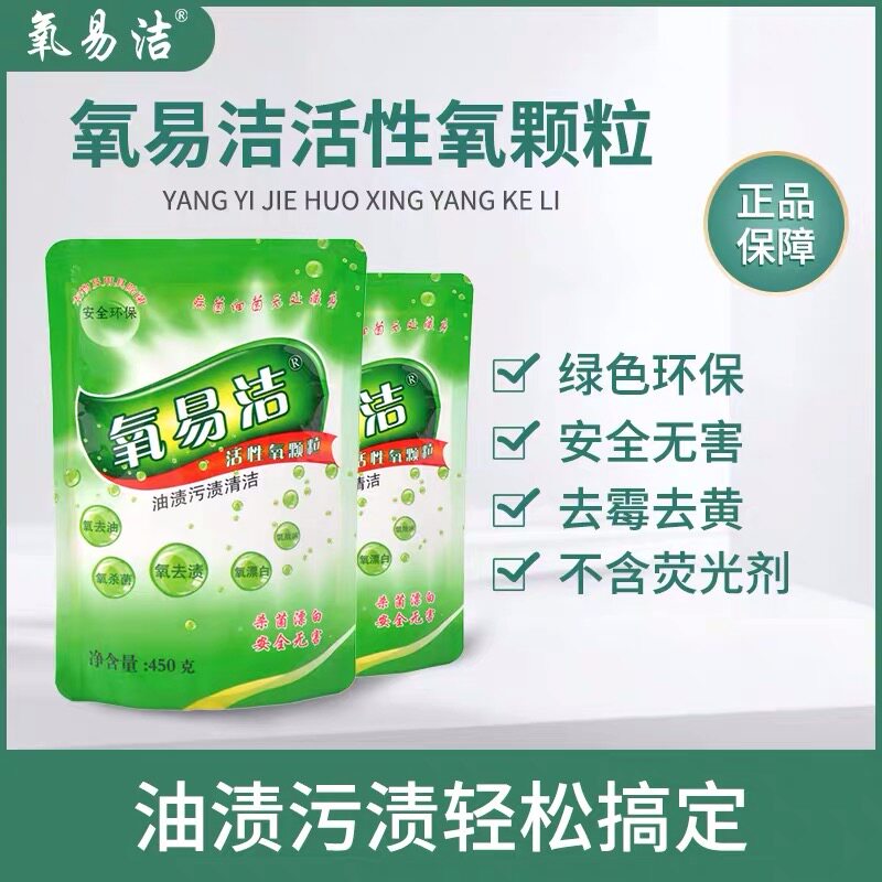 氧易洁活性氧浓缩颗粒多用途清洁茶垢厨房油垢洗衣服神器去污洗白