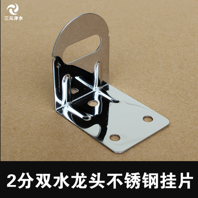 净水器配件水龙头不锈钢挂片