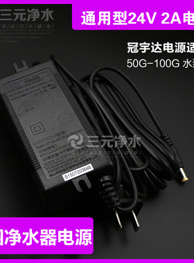 冠宇达净水器电源适配器24v2a