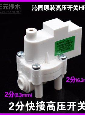 沁园净水器配件反渗透纯水机快接185ei高压开关HPS-1直通RO机开关