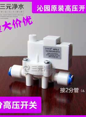 沁园净水器185高压开关2分配件家用反渗透美的纯水机控制器HPS-2