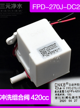 美的净水机配件科博自动冲洗组合阀420cc流量FPD-270J废水电磁阀