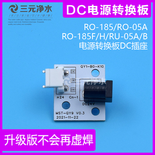 05A 185F 05净水器DC插座 沁园电源接头转接板配件RO 185