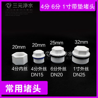 PPR内外丝堵头4分 6分 1寸带橡胶垫不渗水免生料带DN15/20/25配件