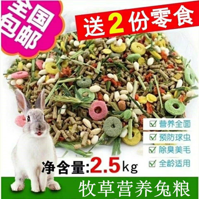兔粮 5斤宠物幼兔成兔兔粮荷兰猪饲料用品2.5kg兔子饲料