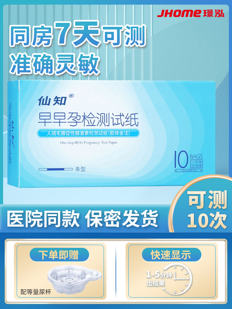 璟泓仙知早早孕检测试纸10条/盒精准测怀孕试纸验孕条测试早孕 计生用品 验孕试纸/排卵试纸 原图主图