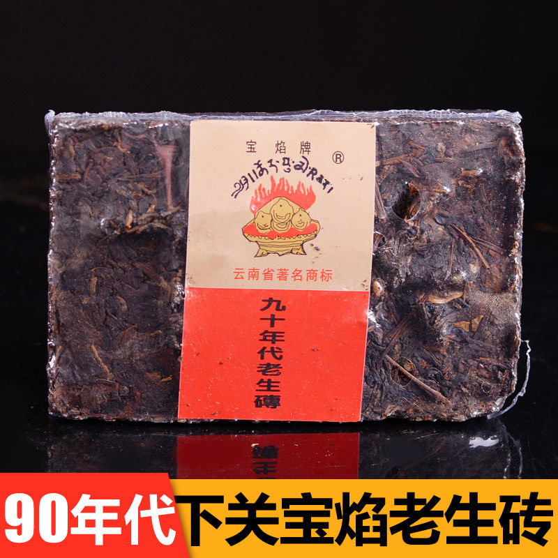 90年代云南普洱砖茶宝焰砖珍藏干仓老生茶250g陈年老茶砖入口回甘