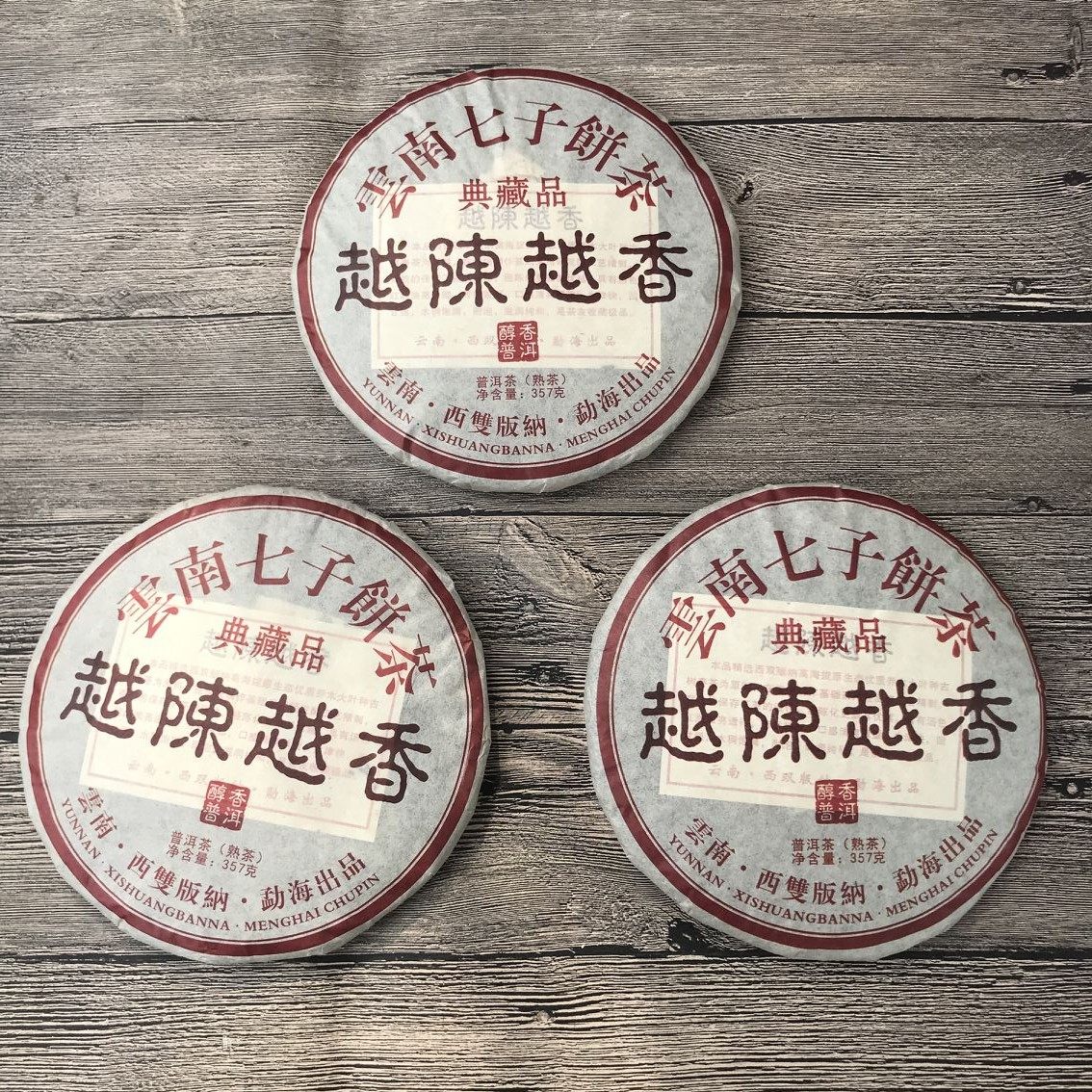 2009年云南普洱熟茶饼典藏品越陈越香陈年勐海七子饼茶浓香型357g