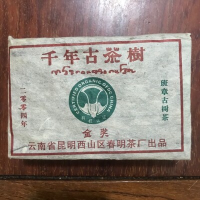 班章2004年云南普洱古茶树