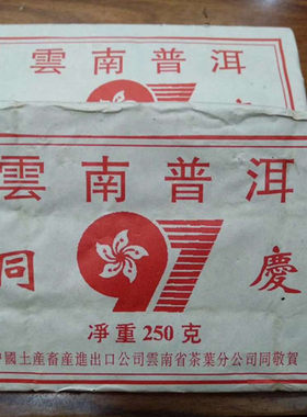 1997年普洱香港回归纪念老生茶