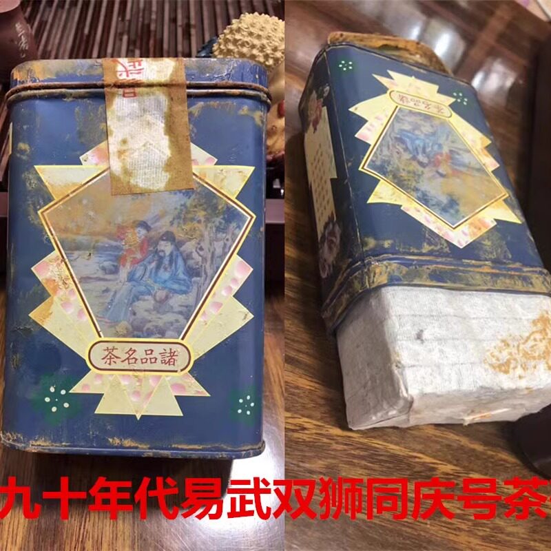 90年代云南普洱同庆号茶庄易武同庆熟茶砖双狮旗图铁罐装两片500g