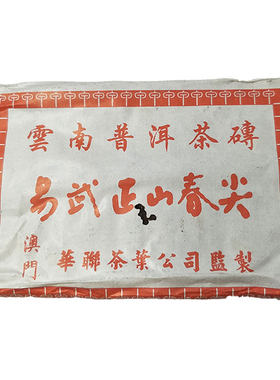 云南澳门陈年易武正山普洱砖茶