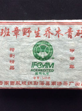 2004年云南南峤茶厂 班章野生乔木青砖 甲申年白菜砖老生茶500g