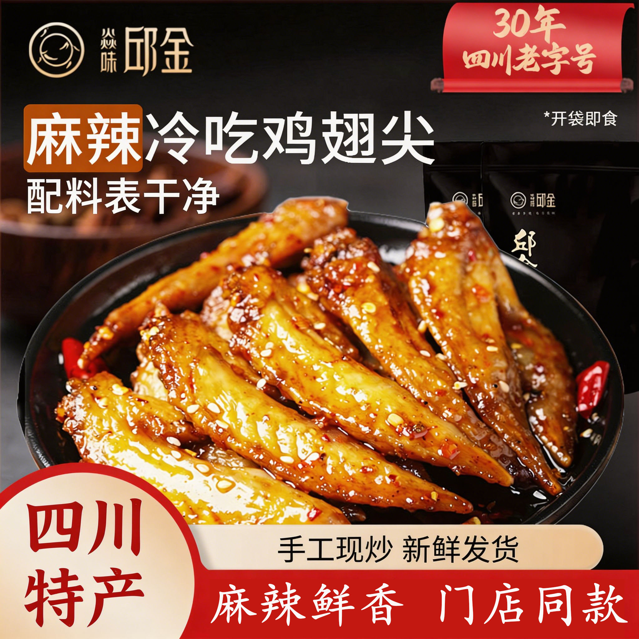 焱味邱金四川自贡特产冷吃麻辣鸡翅尖开袋即食办公室休闲小吃零食
