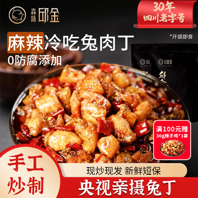 四川自贡特产麻辣冷吃兔丁兔肉