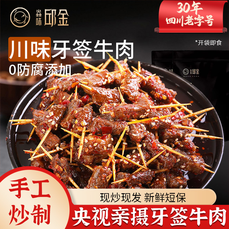 四川特产五香麻辣冷吃牙签牛肉