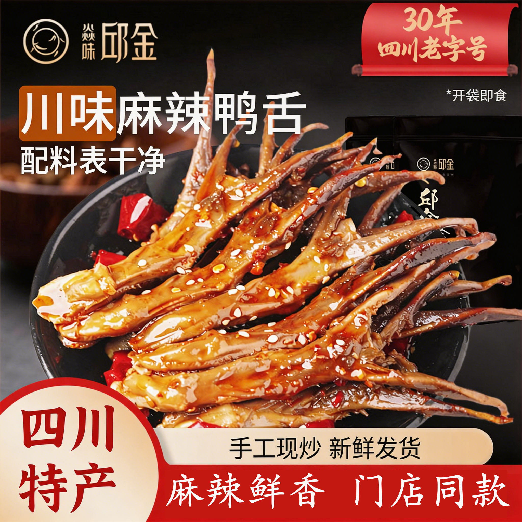 自贡特产焱味邱金四川特色冷吃麻辣鸭舌即食零食熟食卤味小吃特产