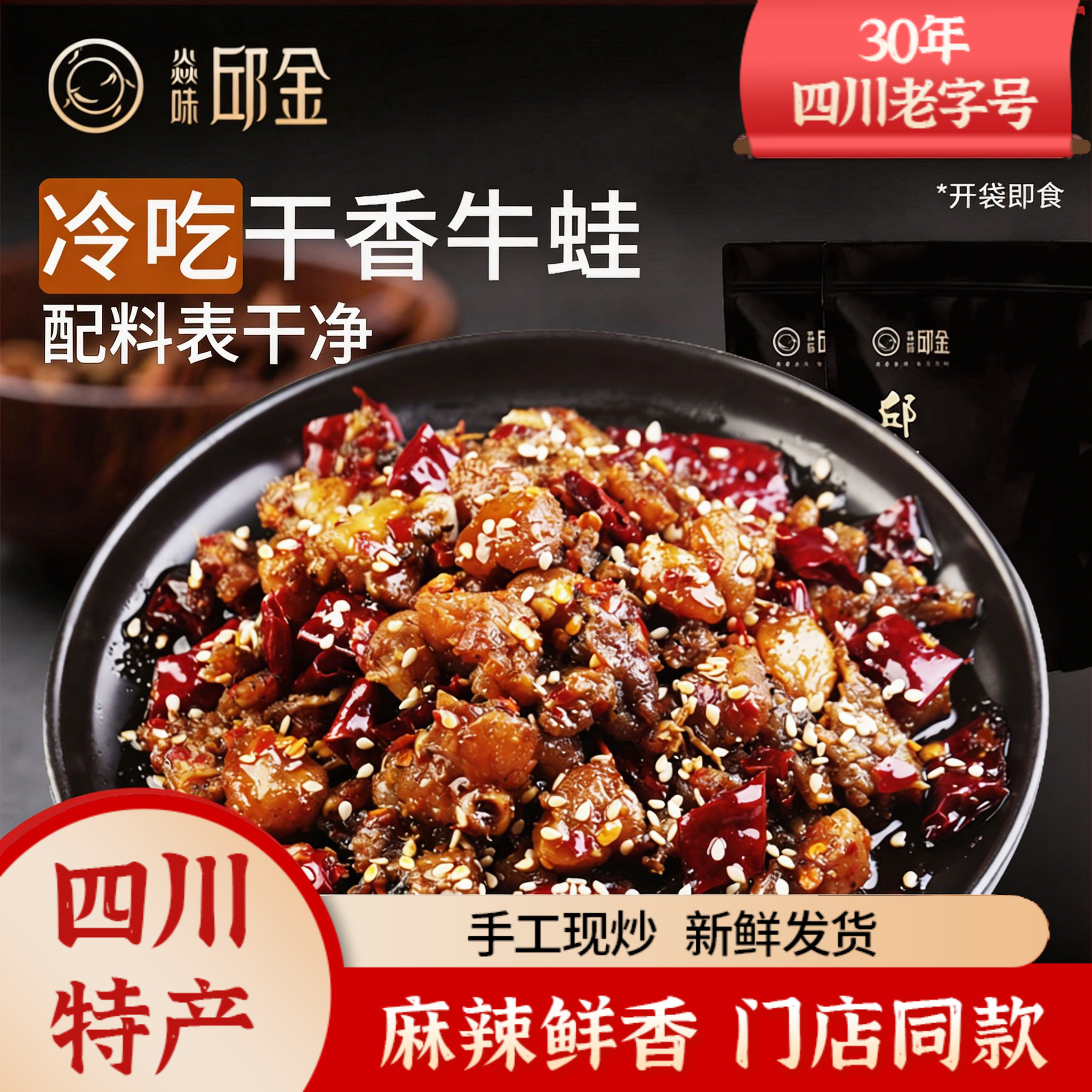 焱味邱金食品自贡冷吃干香牛蛙150g四川麻辣特产休闲小吃零食熟食