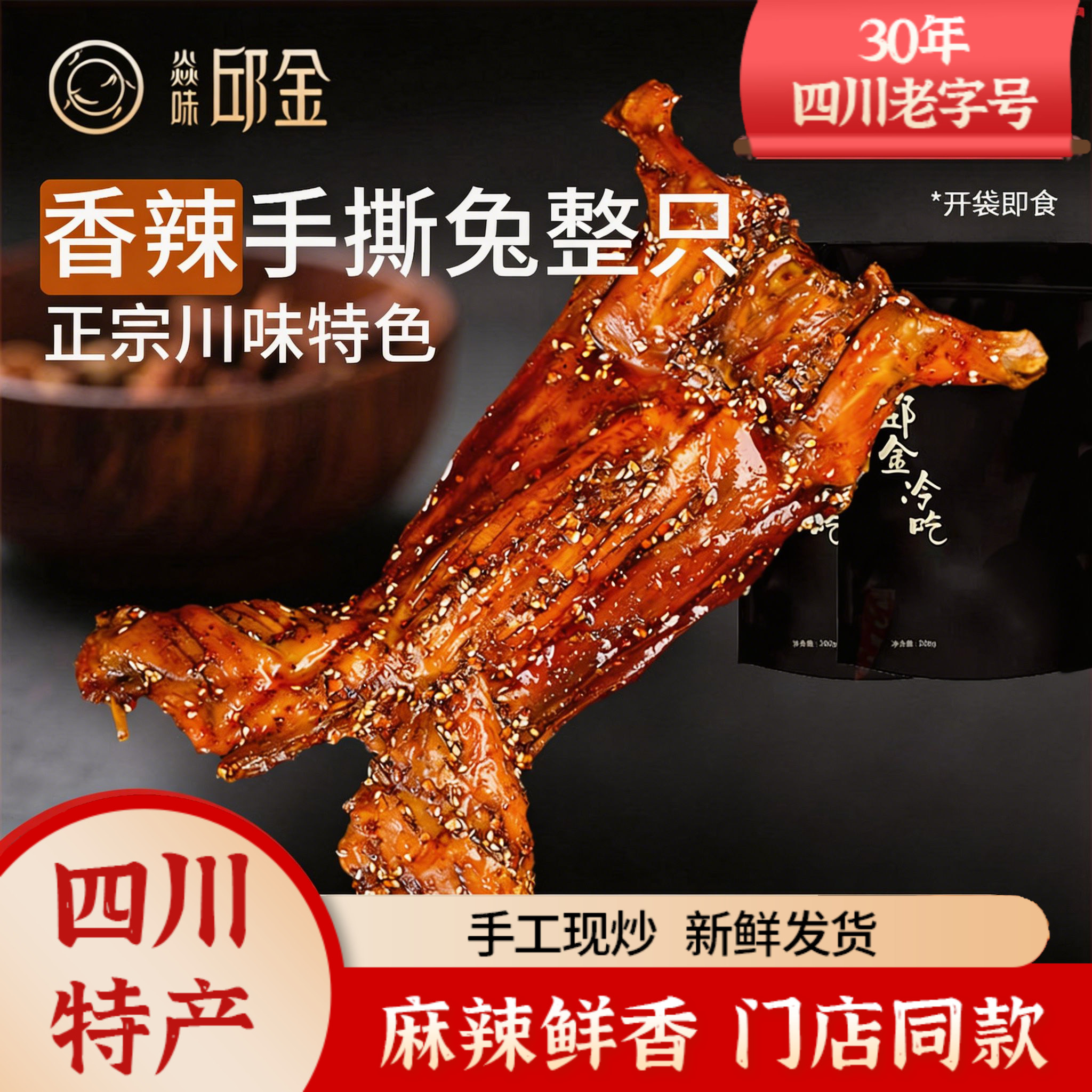 四川自贡特产麻辣手撕兔整只700g熟食即食香辣烤兔腿兔头冷吃兔肉