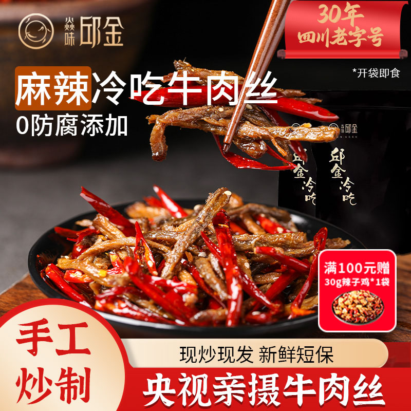 焱味邱金四川特产自贡麻辣冷吃牛肉丝牛肉干休闲零食肉类零食小吃
