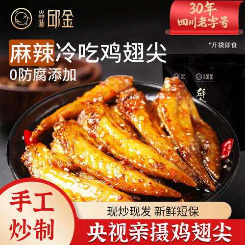 四川自贡特产冷吃麻辣鸡翅尖