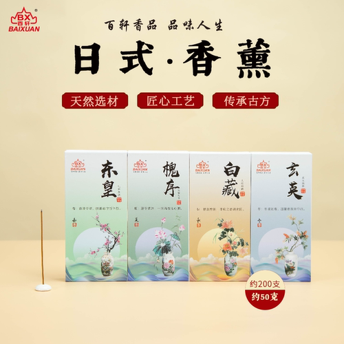 百轩1盒200支四季花香系列香薰条