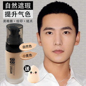 男士 粉底液小麦自然色遮瑕斑点痘印黑眼圈男生专用隔离素颜霜BB霜