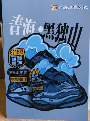 青海达瓦文创黑独山冰箱贴