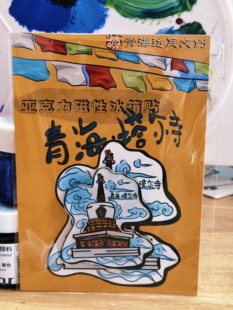 青海达瓦文创塔尔寺亚克力冰箱贴