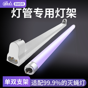 10W双灯管底座配件 8W单支架 灭蝇灯支架粘捕式 灭蚊灯专用灯架T5