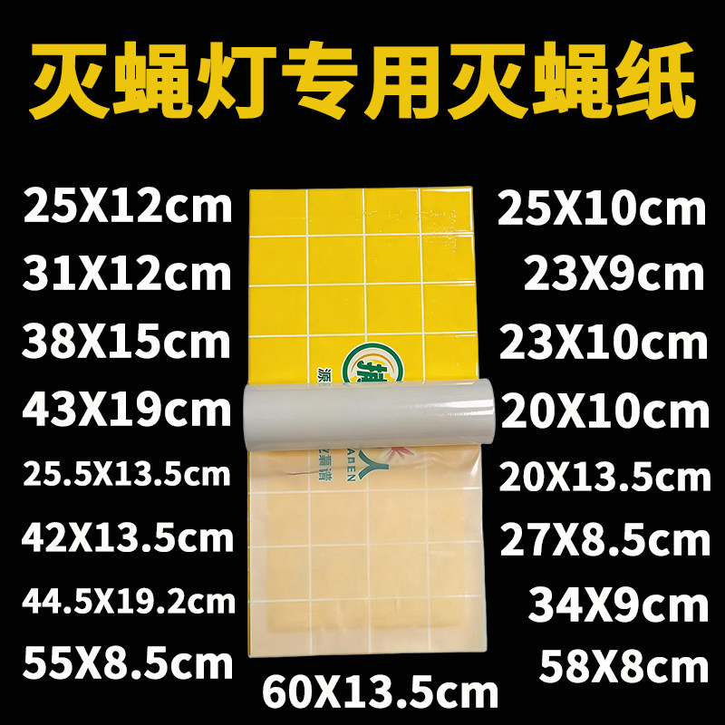 灭蝇灯专用粘蝇纸灭蝇纸粘捕式灭蚊灯粘纸粘虫板灭蚊子沾纸苍蝇贴