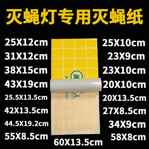 灭蝇灯专用灭蝇纸粘纸苍蝇灭蚊纸