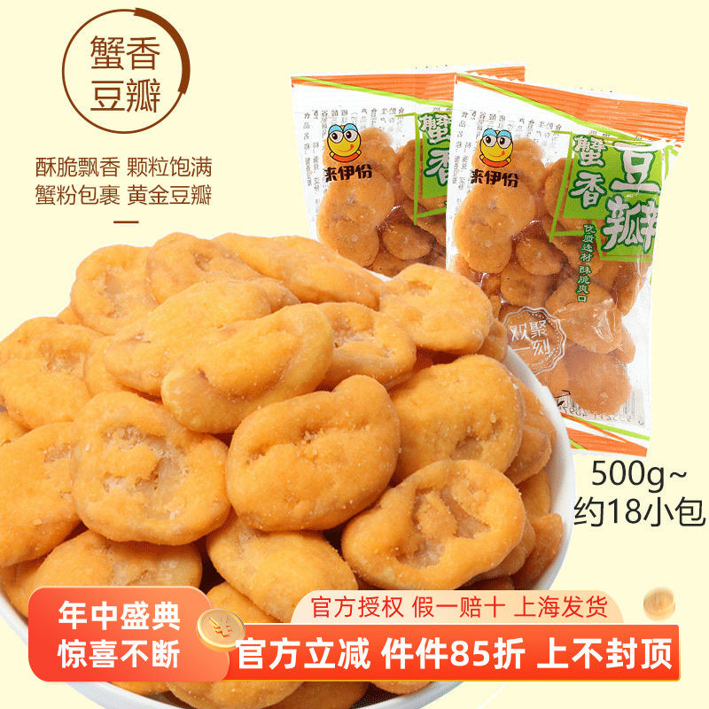 来伊份蟹香豆瓣500g蟹黄味黄金豆瓣蚕豆片炒货散装官方旗舰小包装