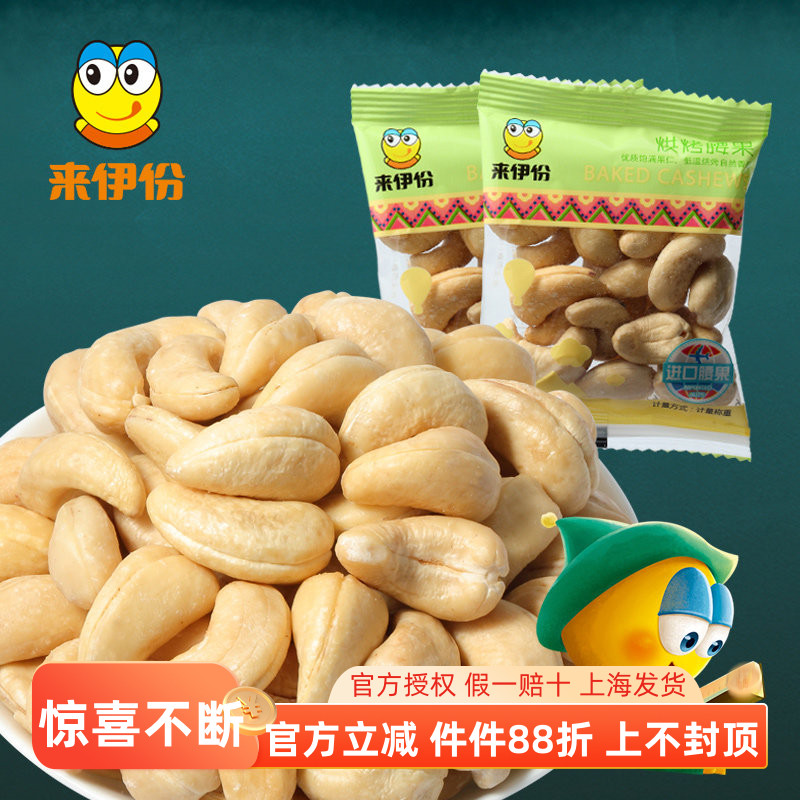 来伊份烘烤腰果500g坚果果仁炒货