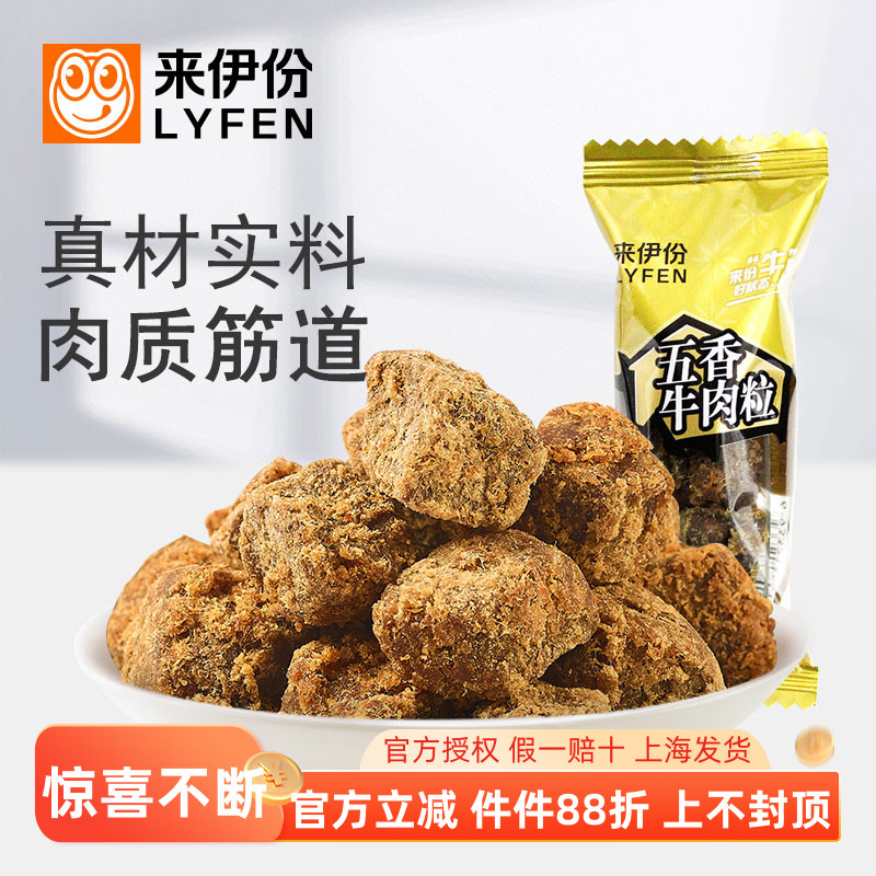 来伊份五香牛肉粒250g风干牛肉粒小食休闲零食网红品特产来一份