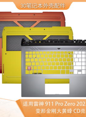 适用雷神 911 Pro Zero P1 911MR 变形金刚 C D壳 外壳 黄橙灰色