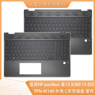 pavilion 惠普 星15 X360 TPN 笔记本外壳 W140 C壳键盘