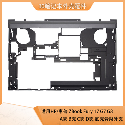 HPFury17G7骨架D壳