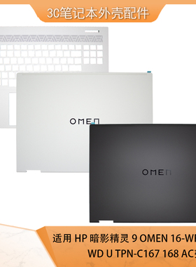 适用惠普/HP 暗影精灵9 16-WF 16-U 16-WD TPN-C167 A壳 C壳 外壳