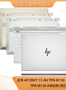 HP/惠普 ENVY 13-AH TPN-W136 A壳B壳C壳D壳 键盘 外壳L24167-001