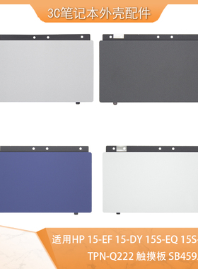 适用HP 15-EF 15-DY 15S-EQ 15S-FQ TPN-Q222 触摸板 SB459A-22HA