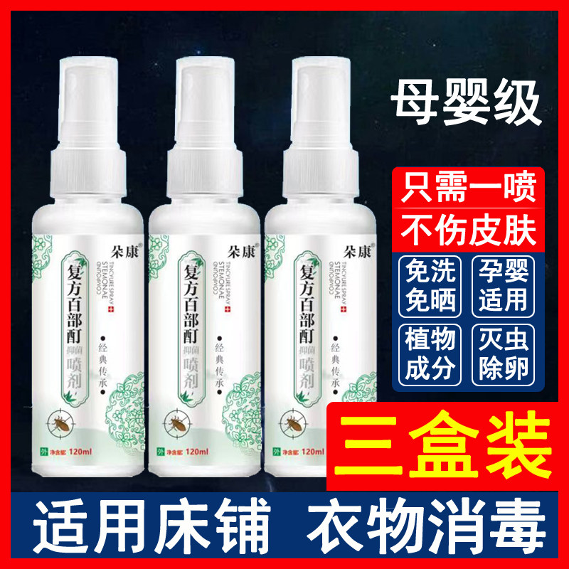 床虱杀虫剂床上用专用药百部酊喷剂衣物消毒喷雾虱虫疥螨虫驱虫药