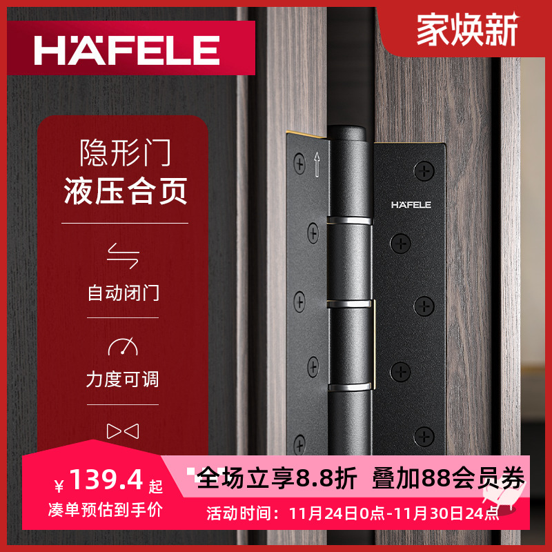 海福乐HAFELE隐形门合页液压缓冲