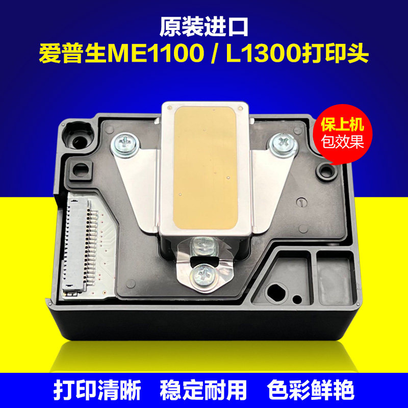 爱普生L1300喷头ME1100打印头