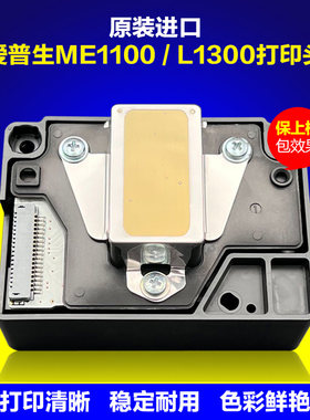 爱普生L1300喷头ME1100打印头